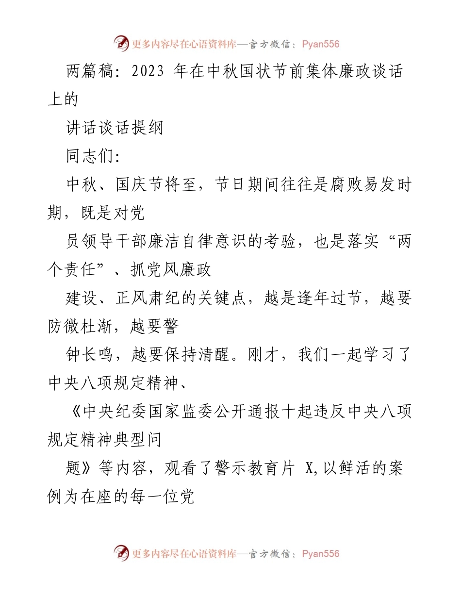 [发言] 节前集体廉政谈话 - 中秋国庆节前廉政谈话的重要性与要求.docx_第1页