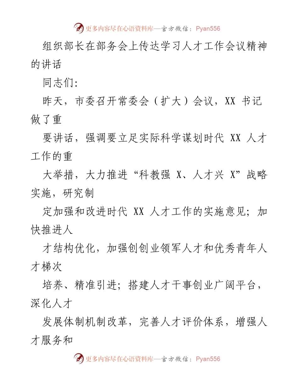 [发言] 部务会 - 传达人才工作会议精神的讲话.docx_第1页