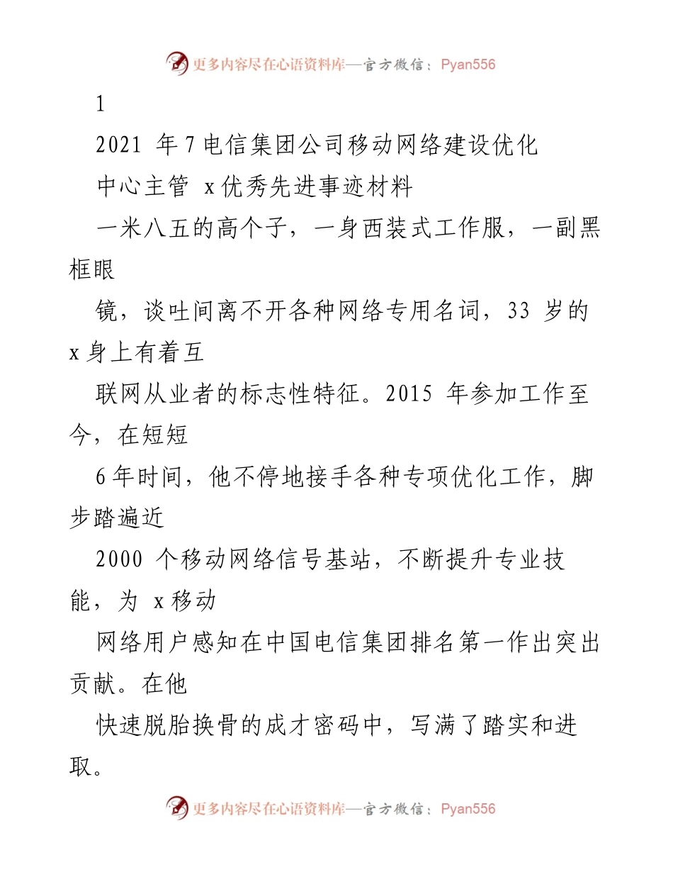 [发言] 表彰大会 - 优秀网络优化工作者的先进事迹分享.docx_第1页