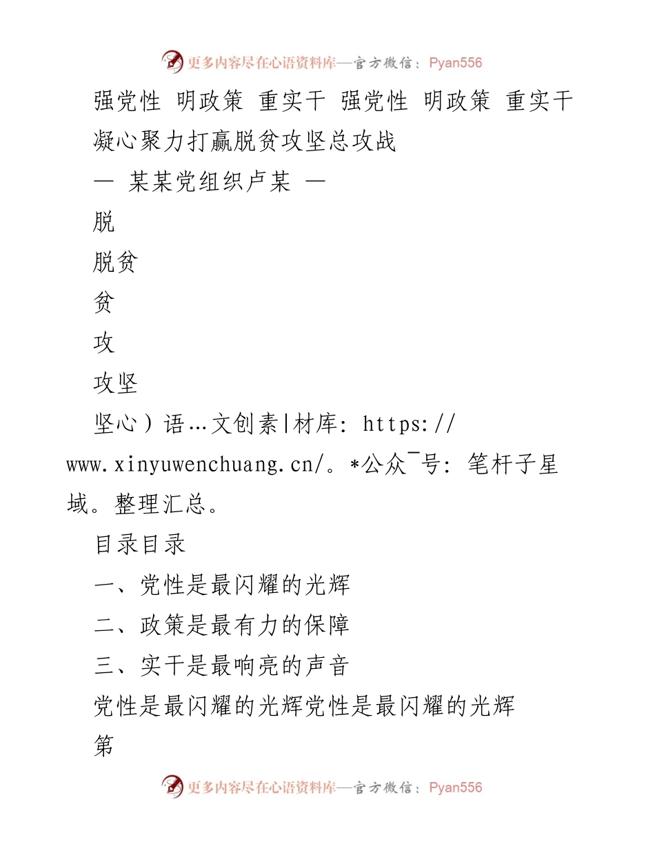 [发言] 脱贫攻坚会议 - 强化党性与实干，凝心聚力打赢脱贫攻坚战.docx_第1页