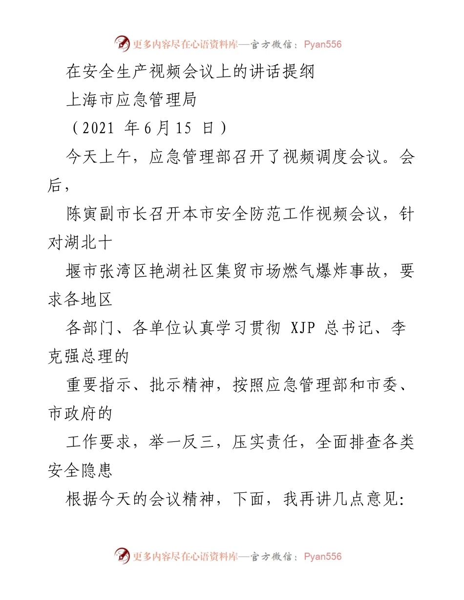 [发言] 视频会议 - 加强安全生产意识，防范重大事故发生.docx_第1页