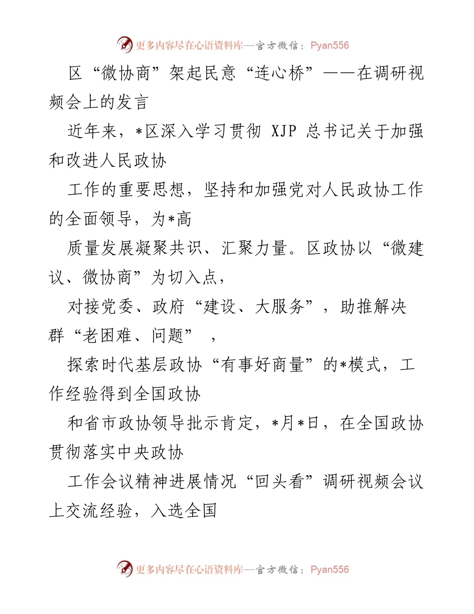 [发言] 调研视频会议 - 区政协“微协商”模式探索与经验分享.docx_第1页