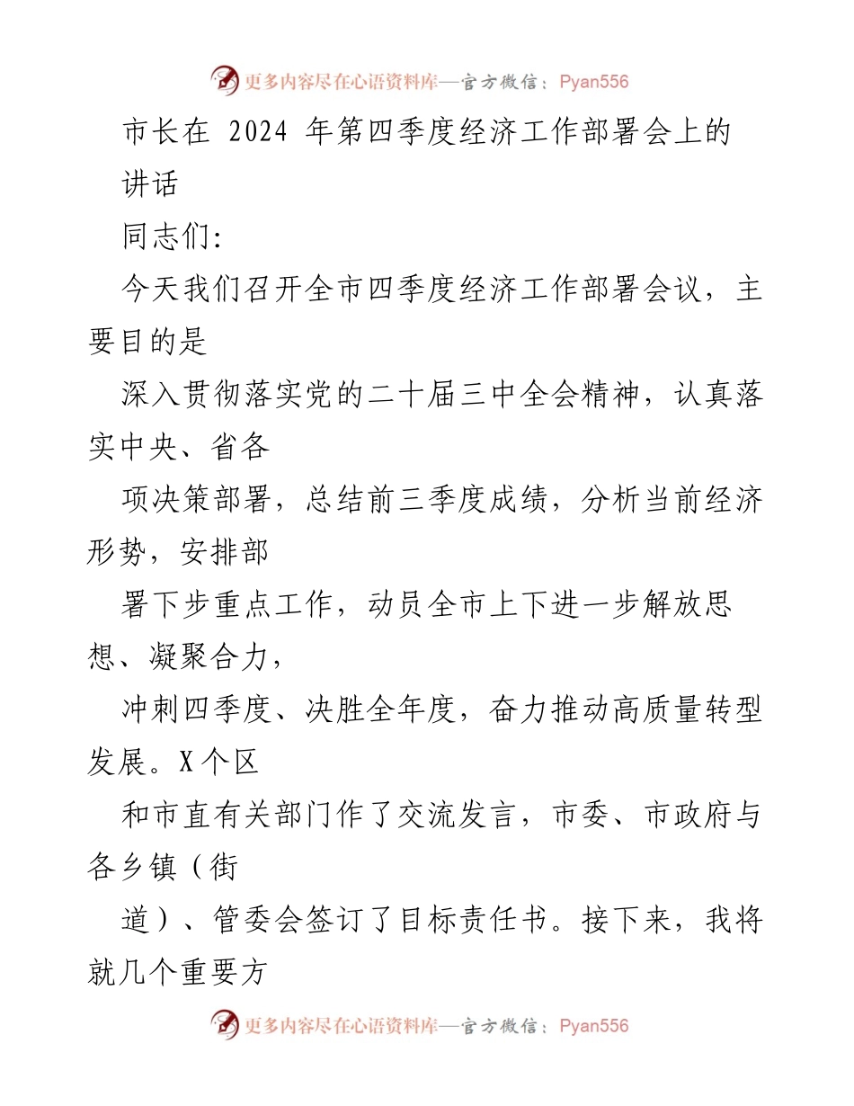 [发言] 经济工作部署会 - 市长讲话：推动高质量转型发展，冲刺四季度经济目标.docx_第1页