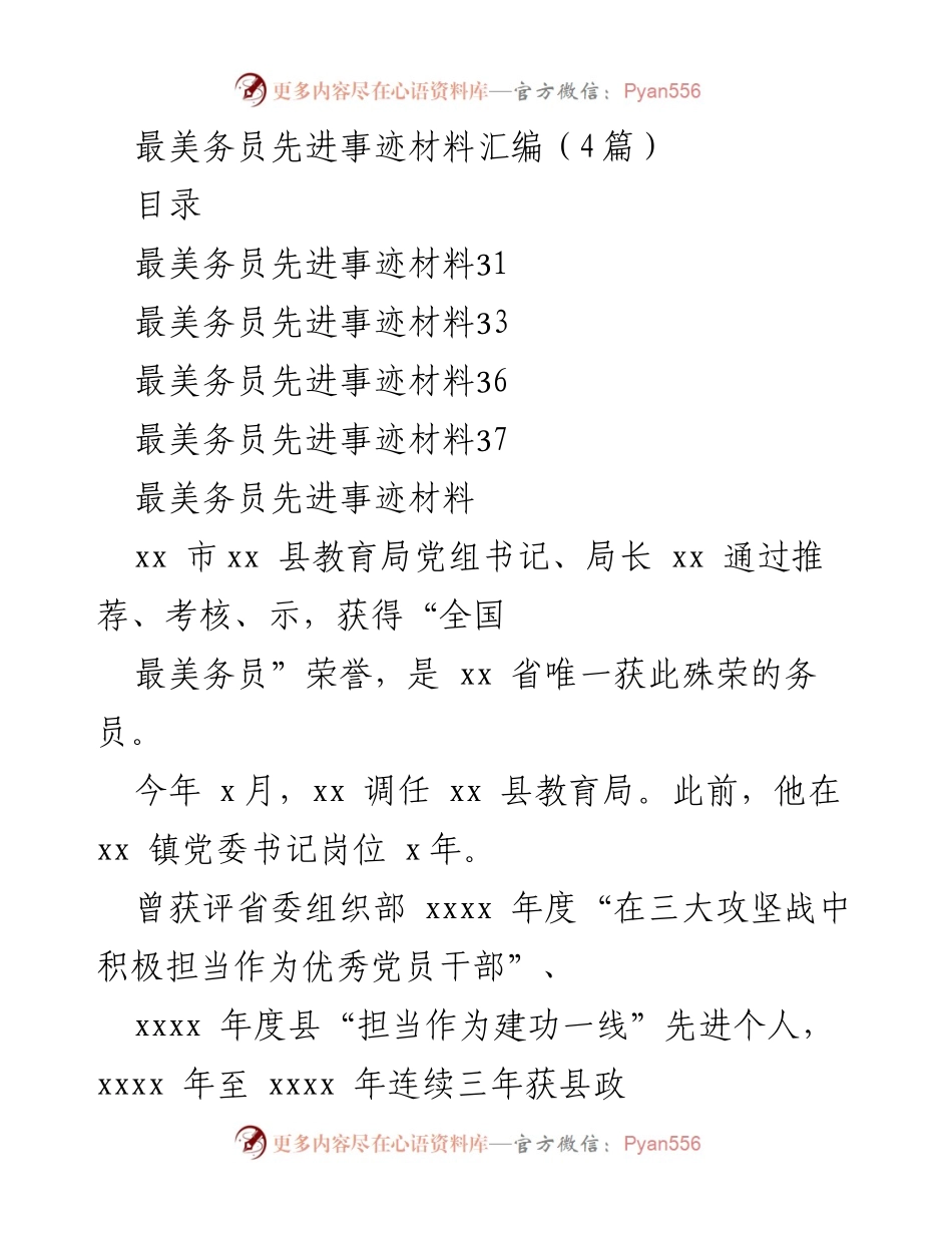 [发言] 表彰大会 - “最美务员”事迹分享与防汛抗灾经验交流.docx_第1页