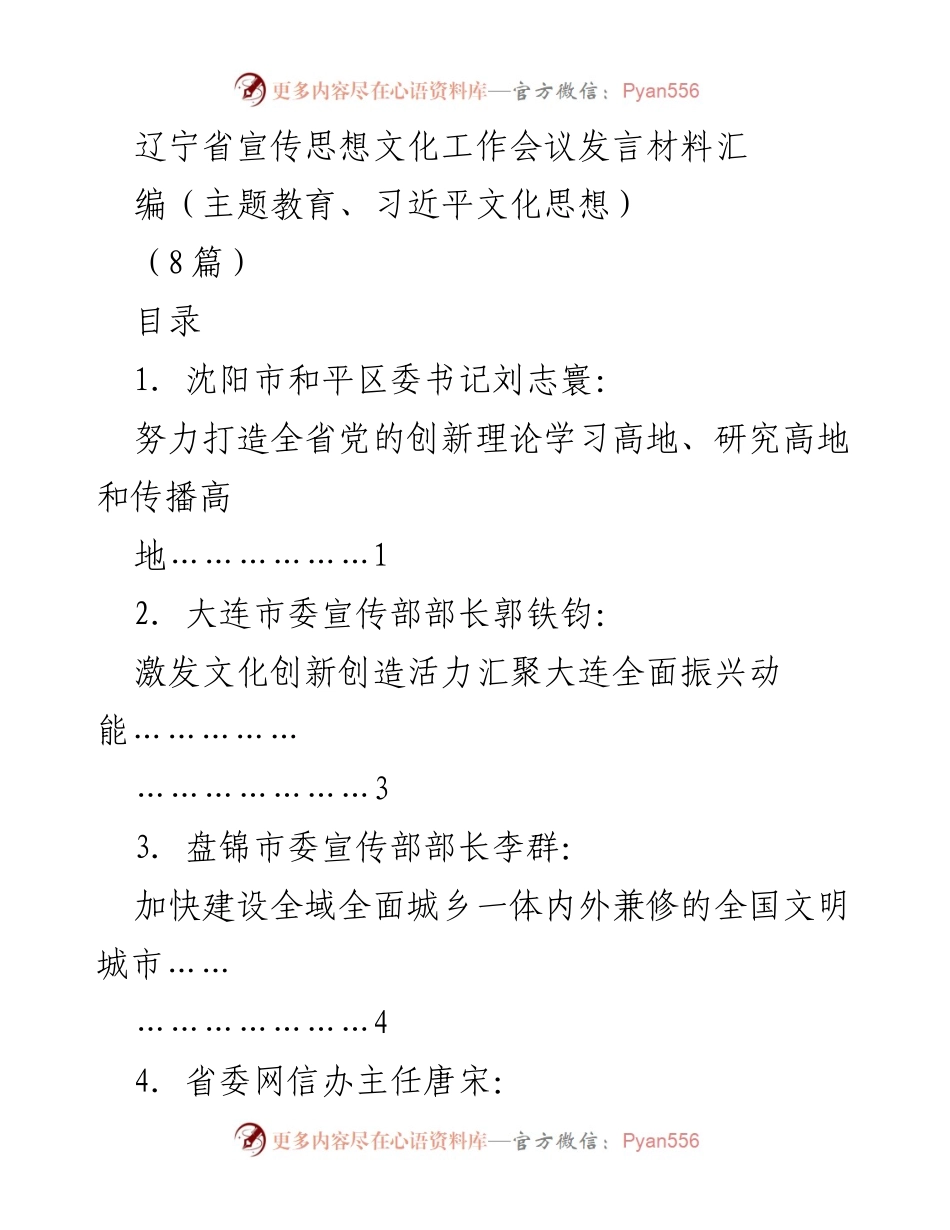 [发言] 辽宁省宣传思想文化工作会议 - 推动习近平文化思想落地生根，打造创新理论高地.docx_第1页