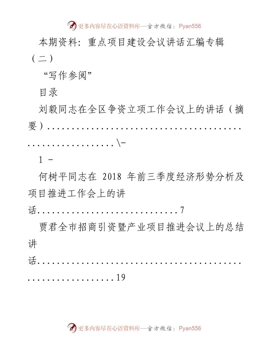 [发言] 重点项目建设会议 - 重点项目建设会议讲话汇编专辑（二）.docx_第1页