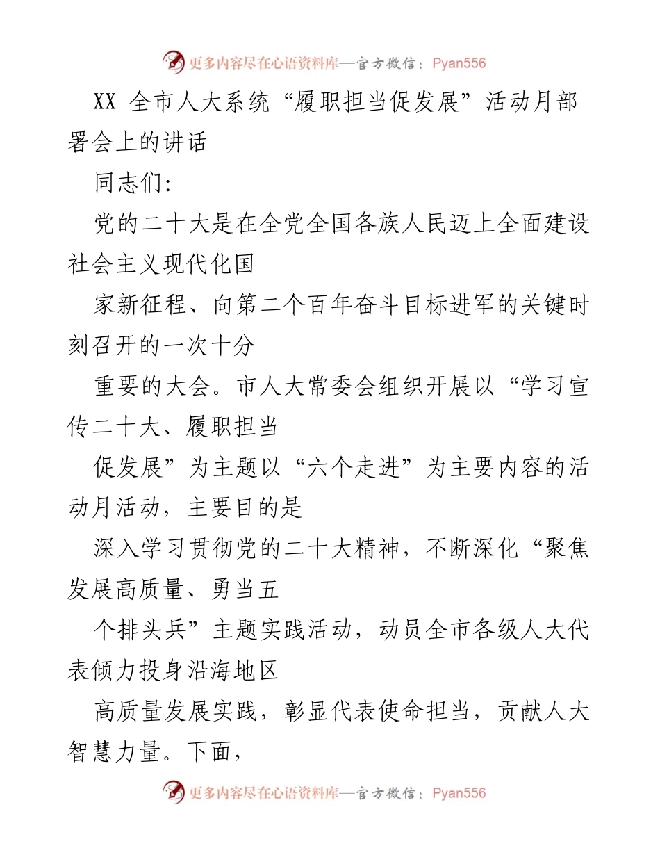 [发言] 部署会 - 全市人大系统“履职担当促发展”活动月讲话.docx_第1页