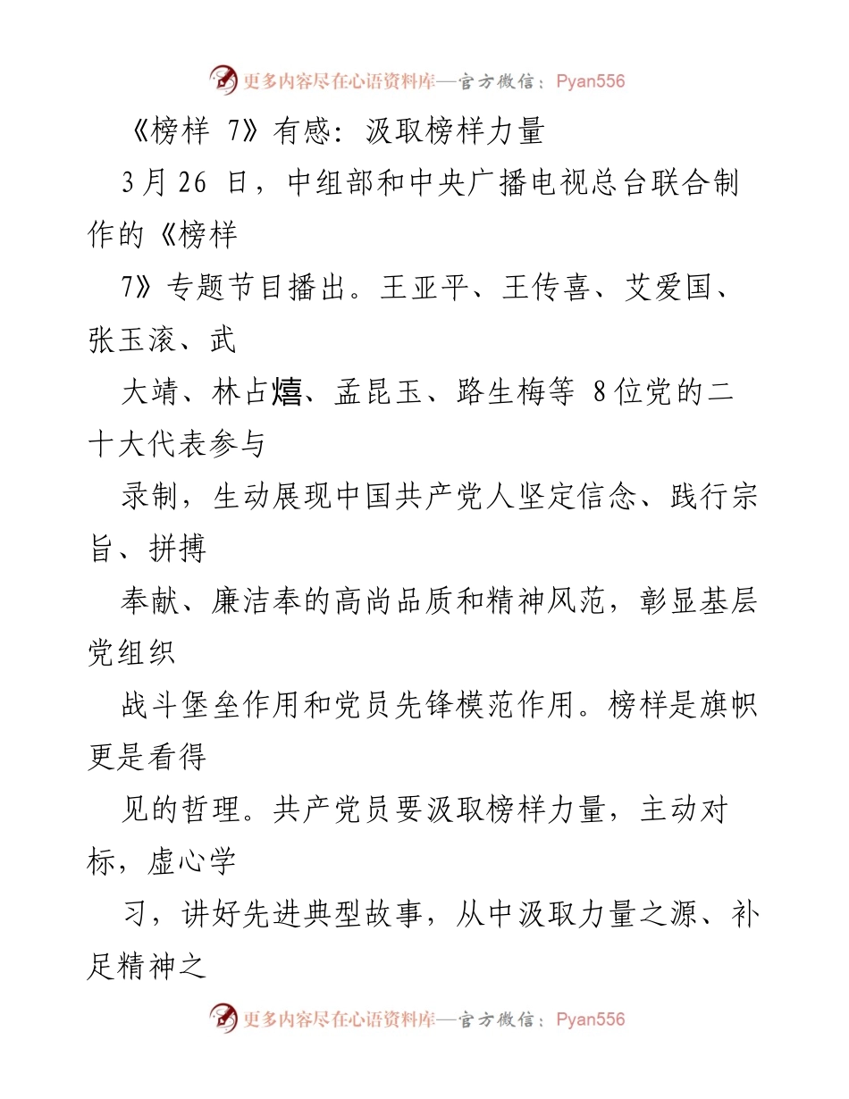 [发言] 节目播出 - 《榜样 7》：汲取榜样力量，坚定信念与为民服务的初心.docx_第1页