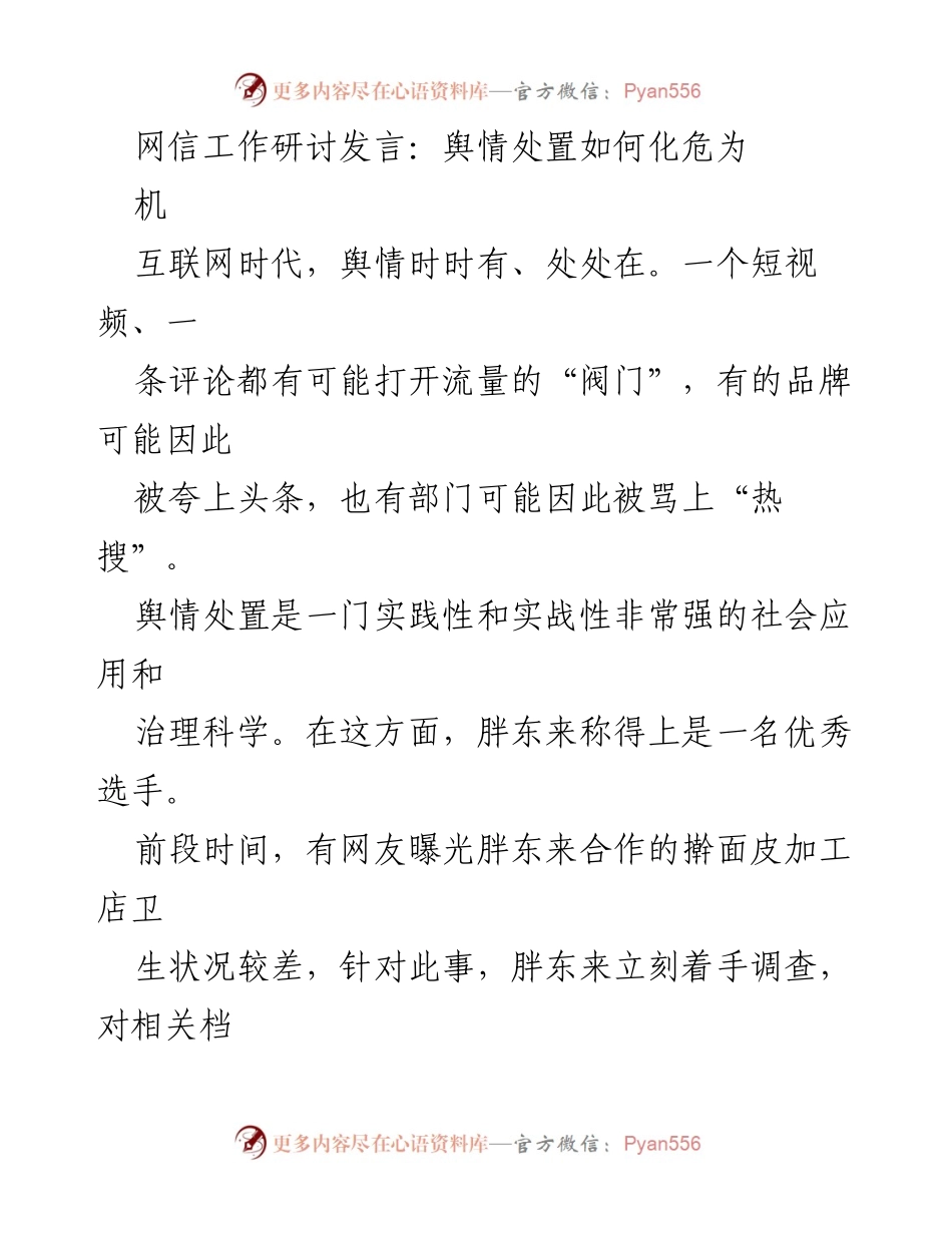 [发言] 网信工作研讨 - 舆情处置：从危机中寻找机遇.docx_第1页