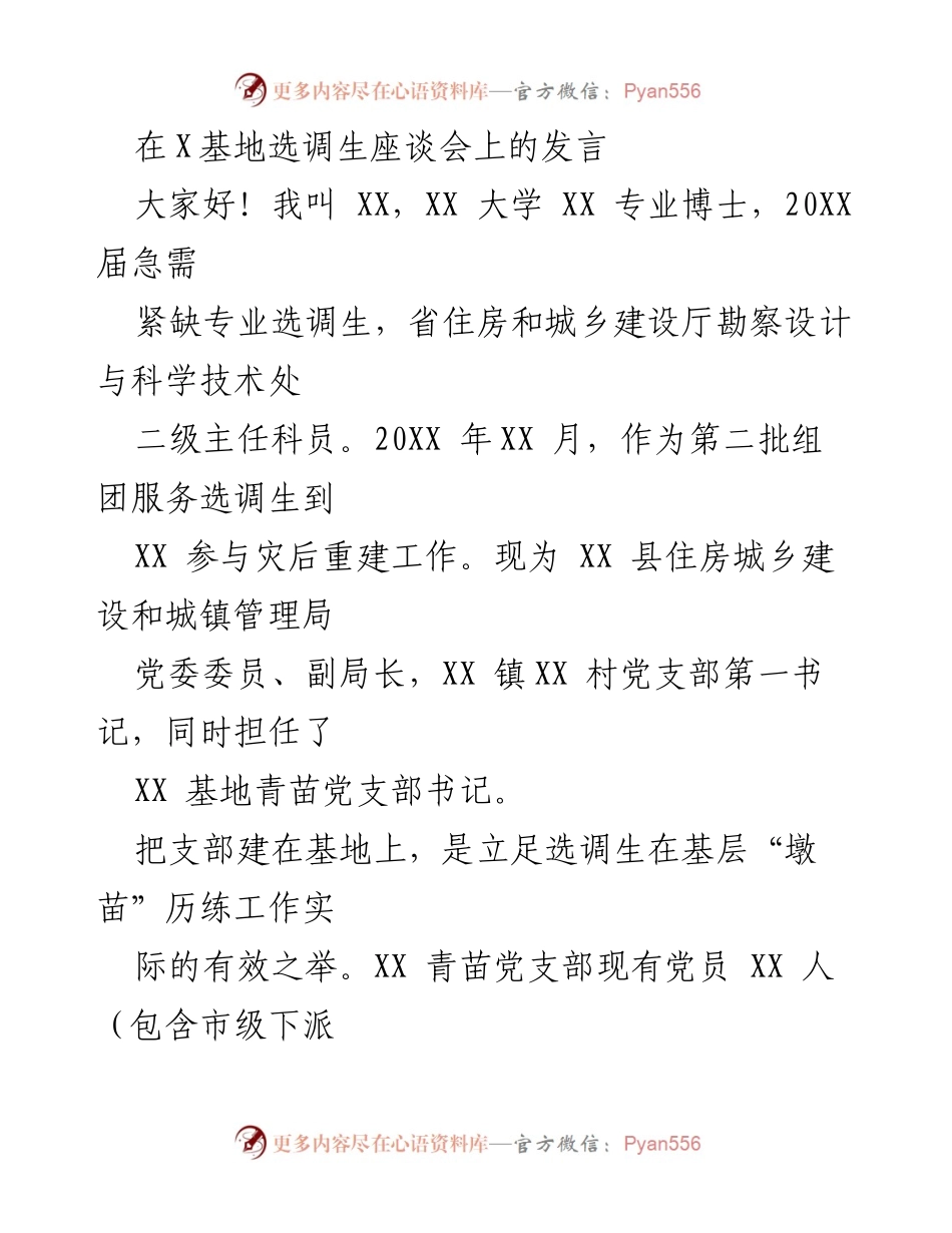 [发言] 选调生座谈会 - 加强基层党建，提升选调生政治素养.docx_第1页