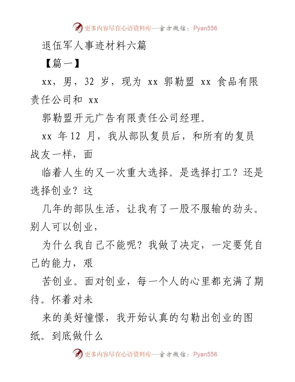[发言] 退伍军人事迹分享会 - 退伍军人创业历程与经验分享.docx_第1页