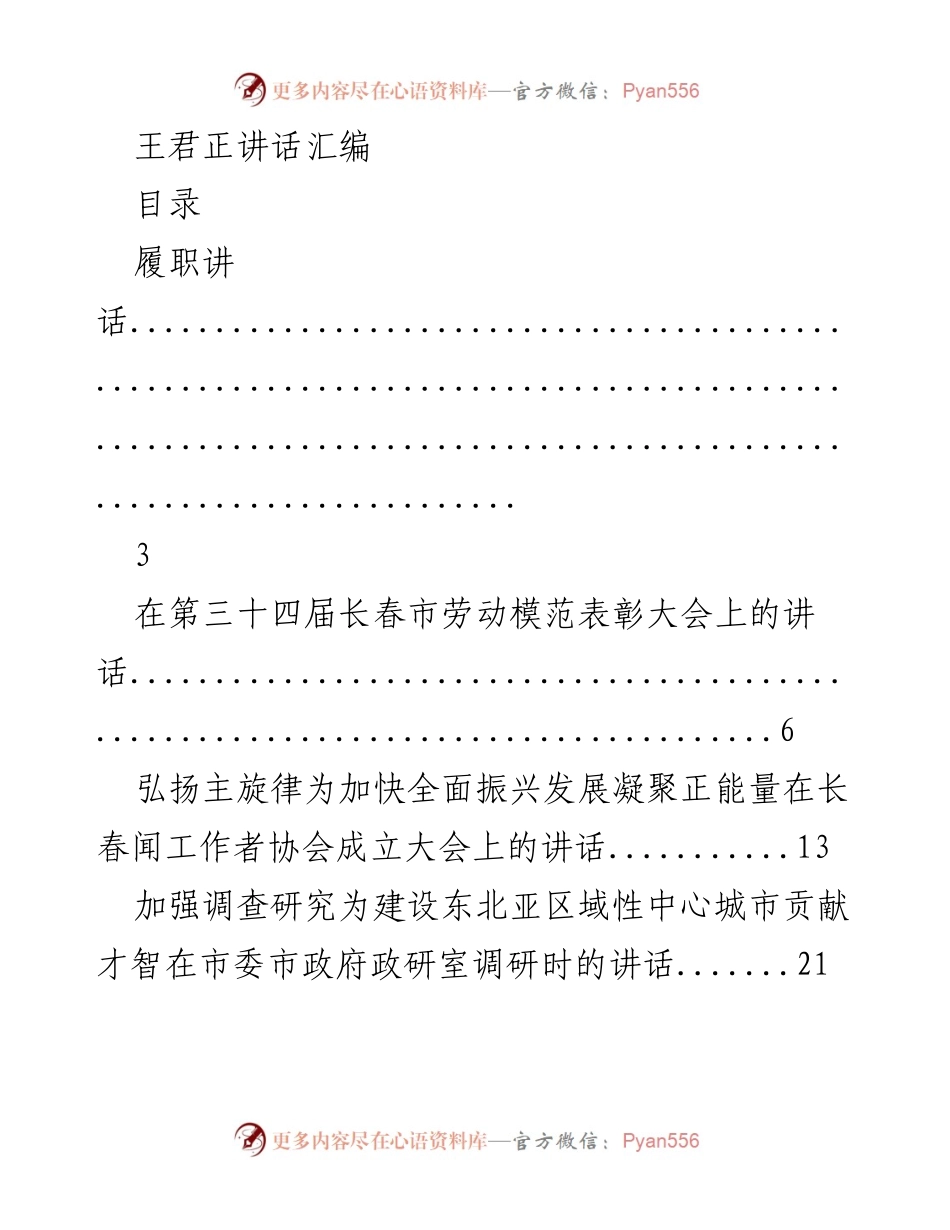 [发言] 表彰大会 - 王君正在长春市劳动模范表彰大会上的讲话.docx_第1页