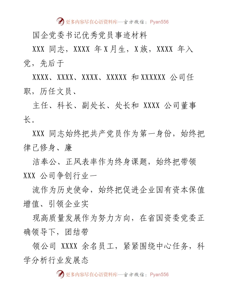 [发言] 表彰大会 - 国企党委书记优秀党员事迹分享.docx_第1页