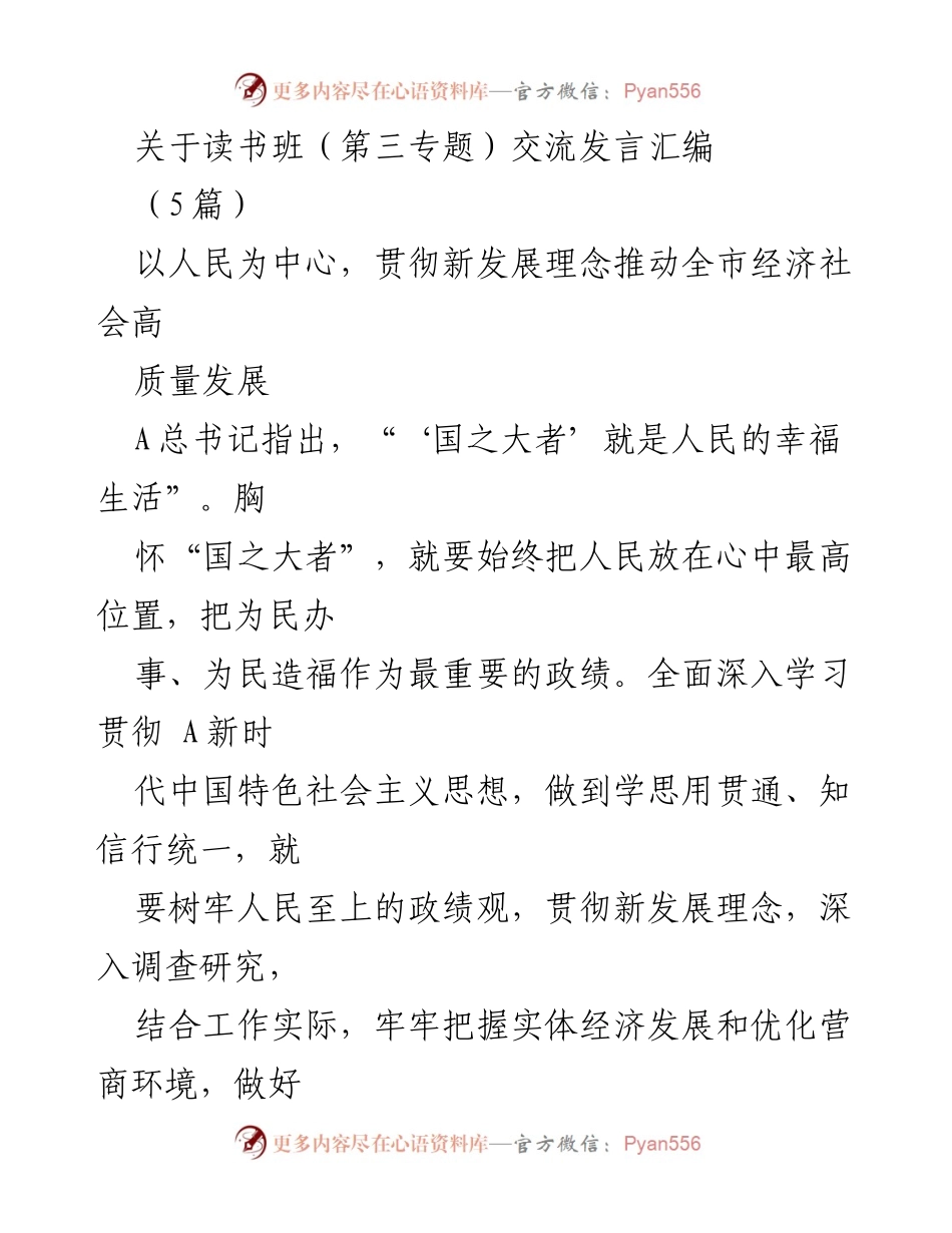[发言] 读书班交流 - 以人民为中心推动高质量发展_1.docx_第1页