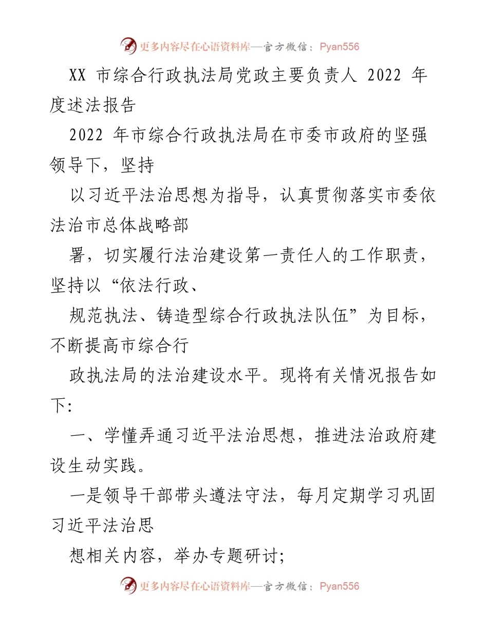 [发言] 述法报告 - 2022年度市综合行政执法局法治建设述法报告.docx_第1页