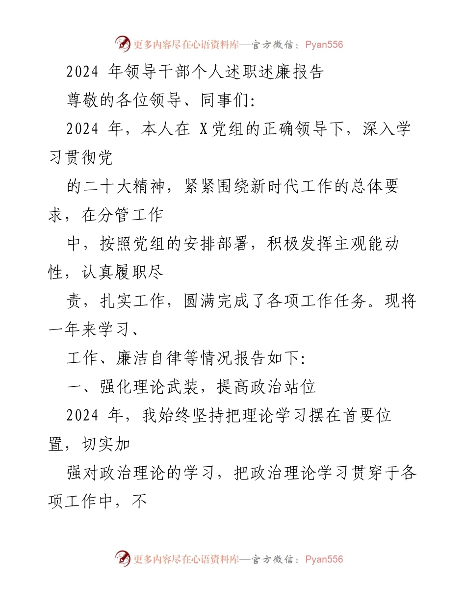 [发言] 述职会议 - 2024年领导干部个人述职述廉报告.docx_第1页