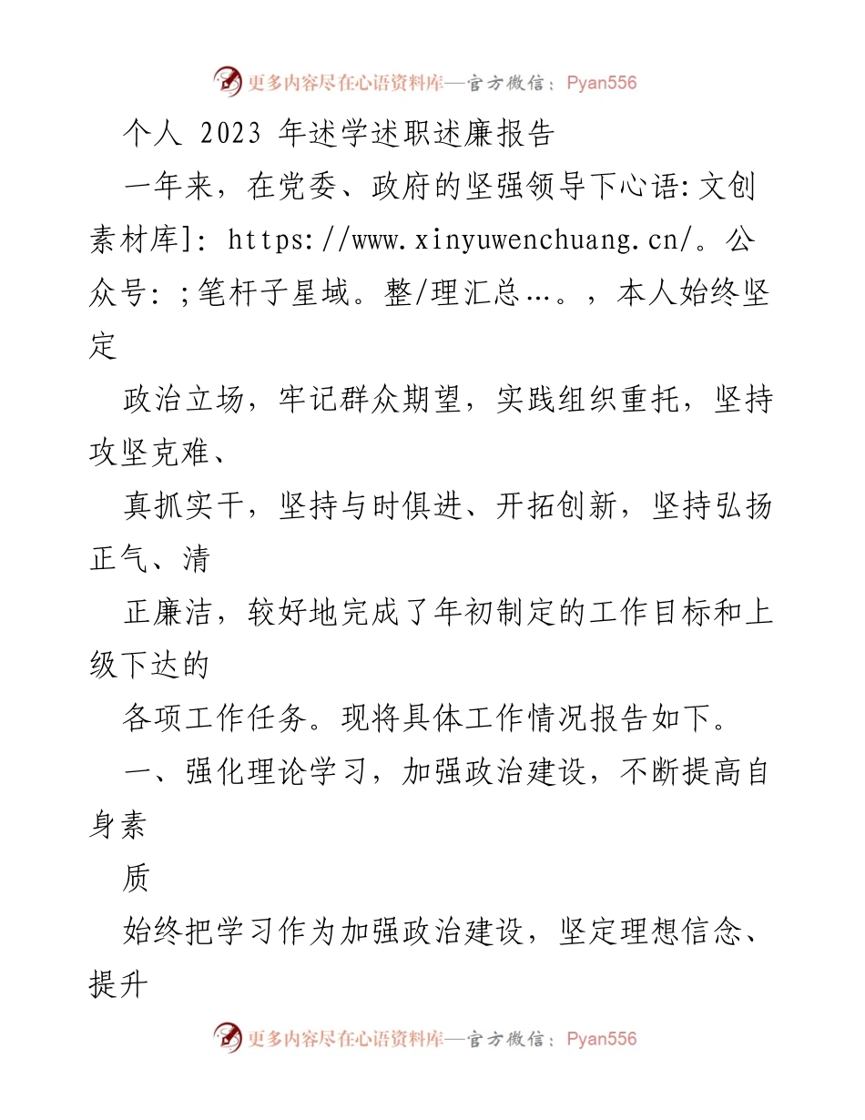 [发言] 述职场合 - 2023年个人述学述职述廉报告.docx_第1页