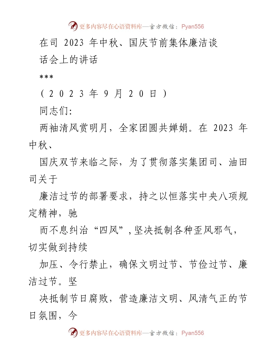 [发言] 节前集体廉洁谈话会 - 加强节日廉洁意识，营造风清气正的节日氛围.docx_第1页