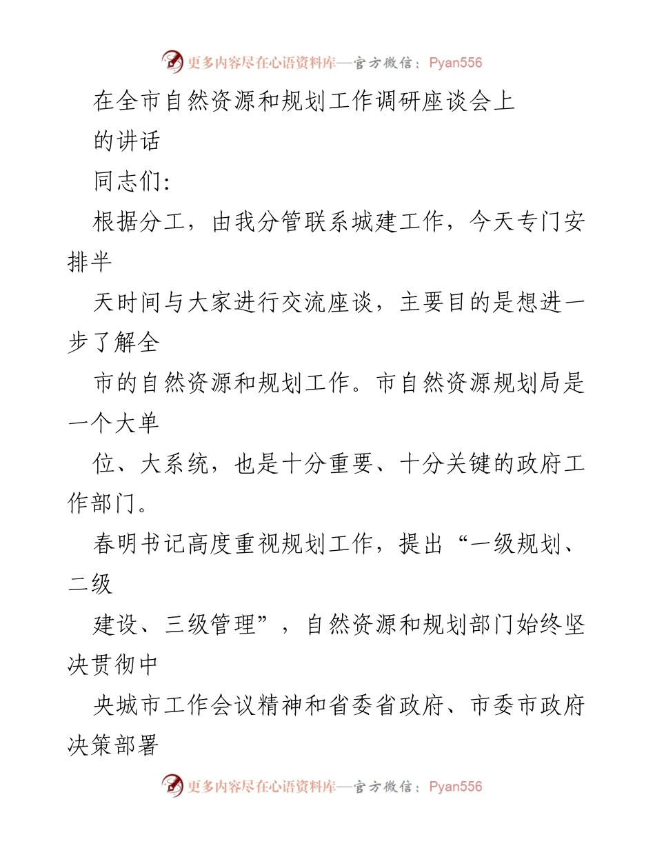 [发言] 自然资源和规划工作调研座谈会 - 加强自然资源规划，推动城市科学发展.docx_第1页