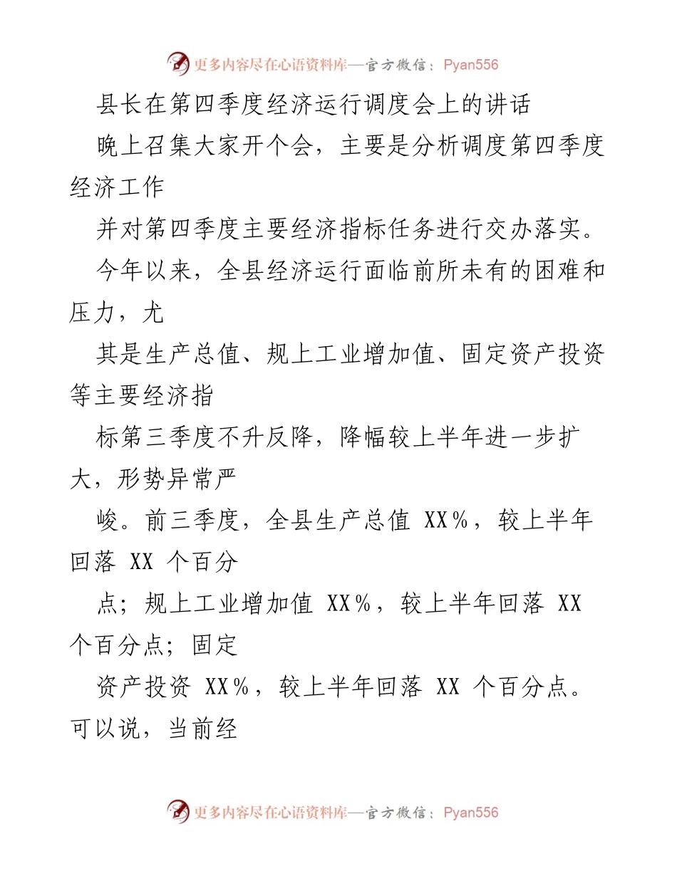 [发言] 经济运行调度会 - 确保第四季度经济稳增长的关键措施.docx_第1页