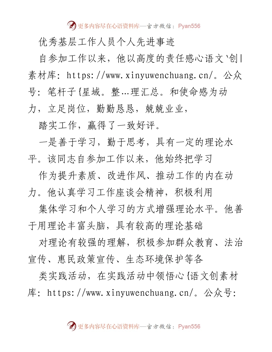 [发言] 表彰大会 - 优秀基层工作人员的先进事迹分享.docx_第1页