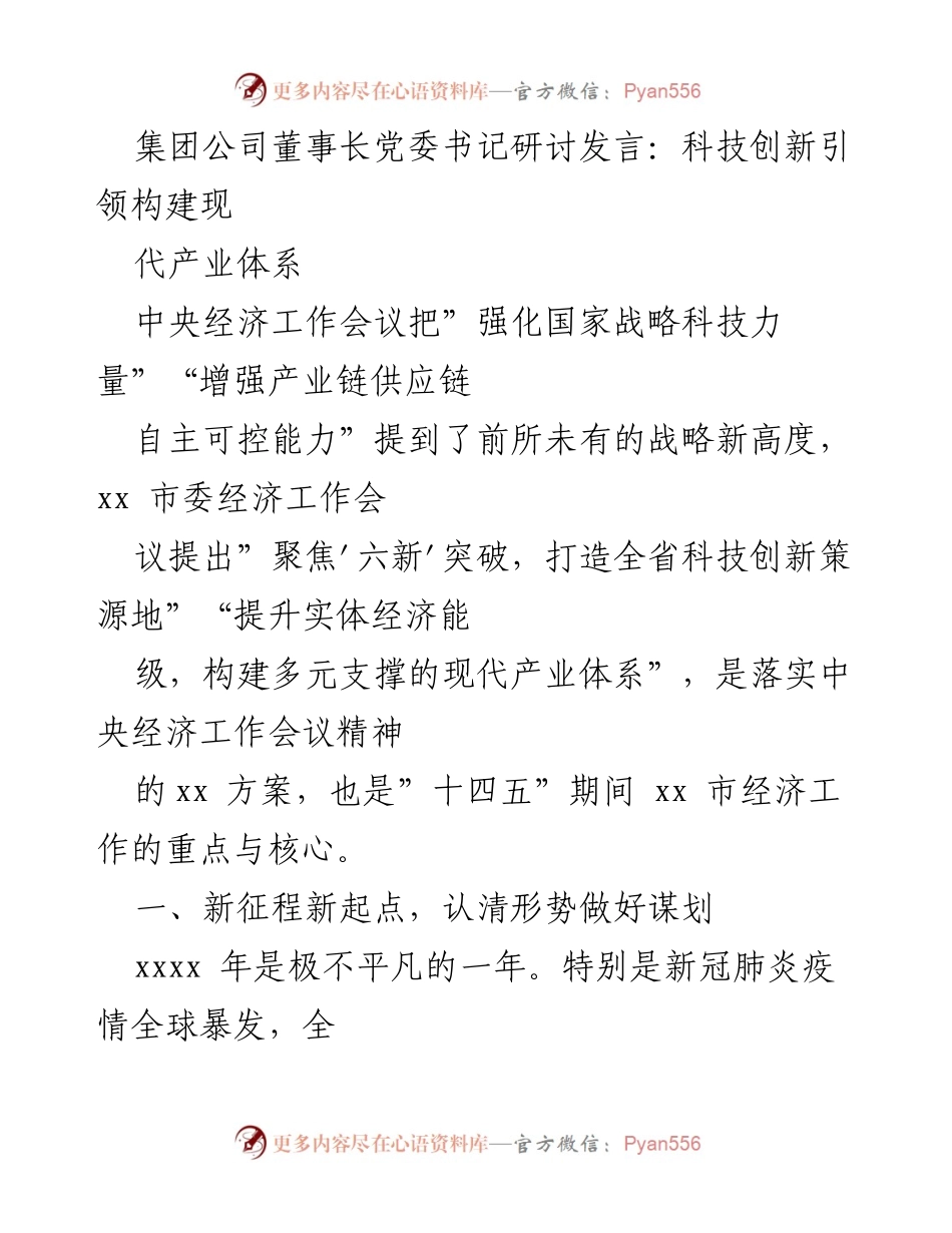 [发言] 经济工作会议 - 科技创新引领现代产业体系构建_1.docx_第1页
