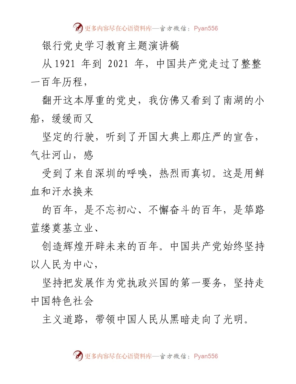 [发言] 银行党史学习教育活动 - 传承初心使命，践行共产党员责任.docx_第1页