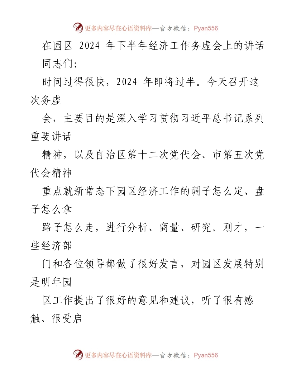 [发言] 经济工作务虚会 - 2024年园区经济工作务虚会讲话要点总结.docx_第1页