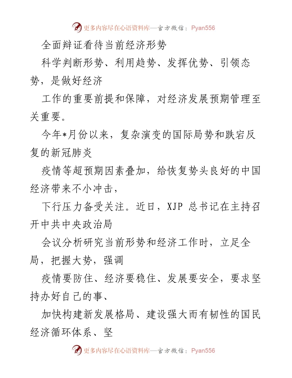 [发言] 经济形势分析会议 - 全面把握经济形势，坚定信心迎接挑战.docx_第1页
