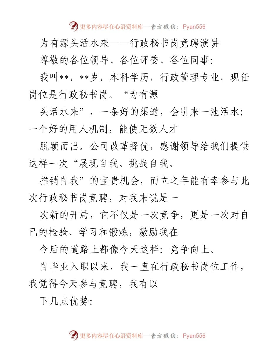 [发言] 行政秘书岗竞聘 - 竞聘演讲：展现自我，追求卓越.docx_第1页