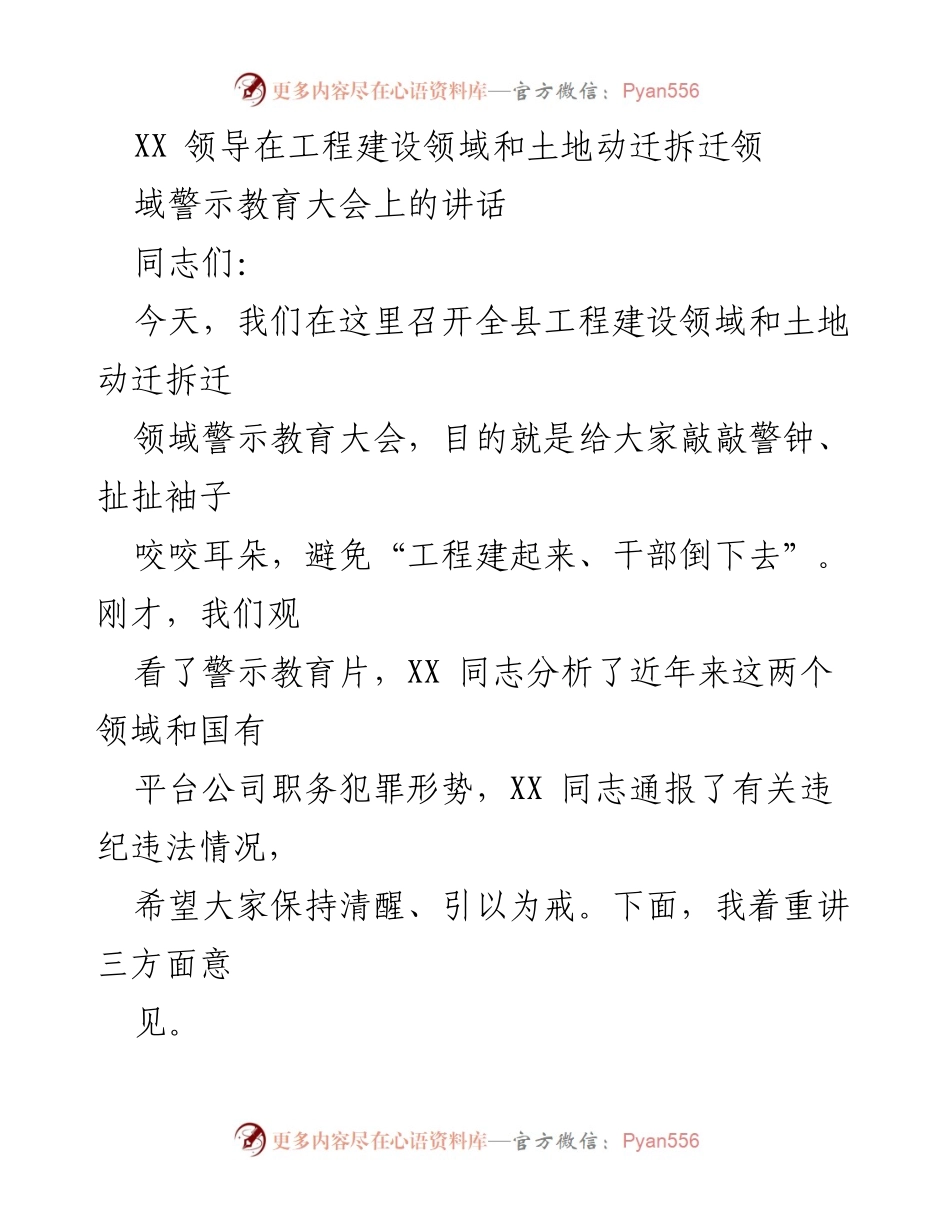 [发言] 警示教育大会 - 加强工程建设与土地动迁领域的警示教育与整治措施.docx_第1页