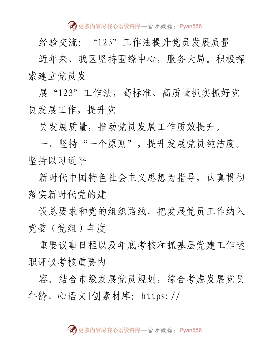 [发言] 经验交流会 - “123”工作法提升党员发展质量的实践与思考.docx_第1页