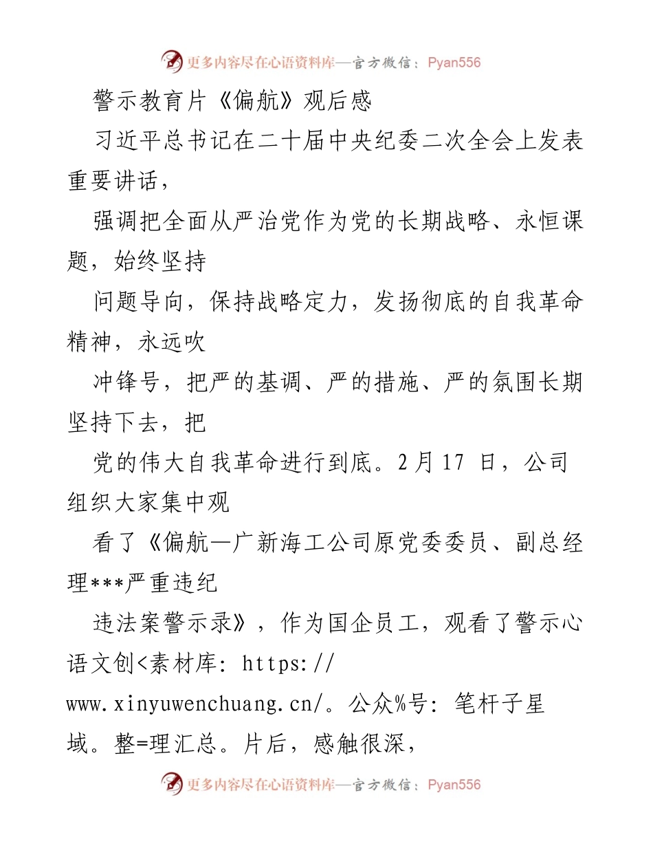 [发言] 警示教育活动 - 《偏航》观后感及反思.docx_第1页