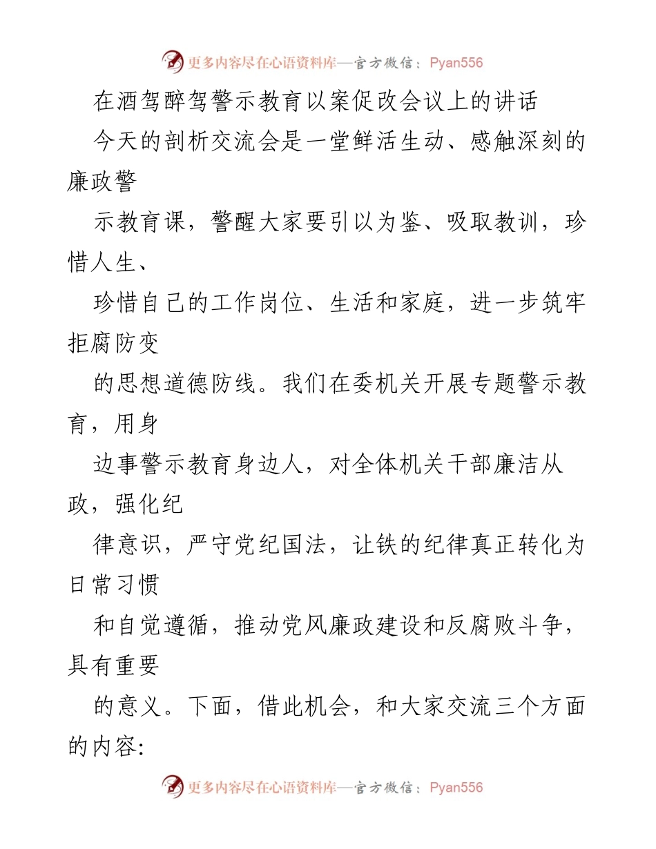 [发言] 酒驾醉驾警示教育会议 - 强化廉政意识，拒腐防变的警示教育.docx_第1页