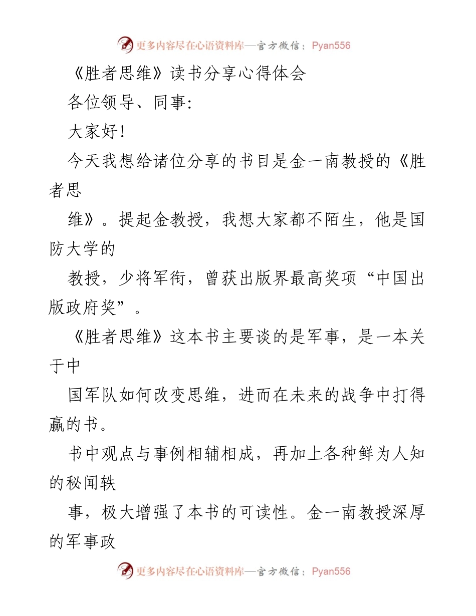[发言] 读书分享会 - 《胜者思维》：提升领导能力的智慧与启示.docx_第1页