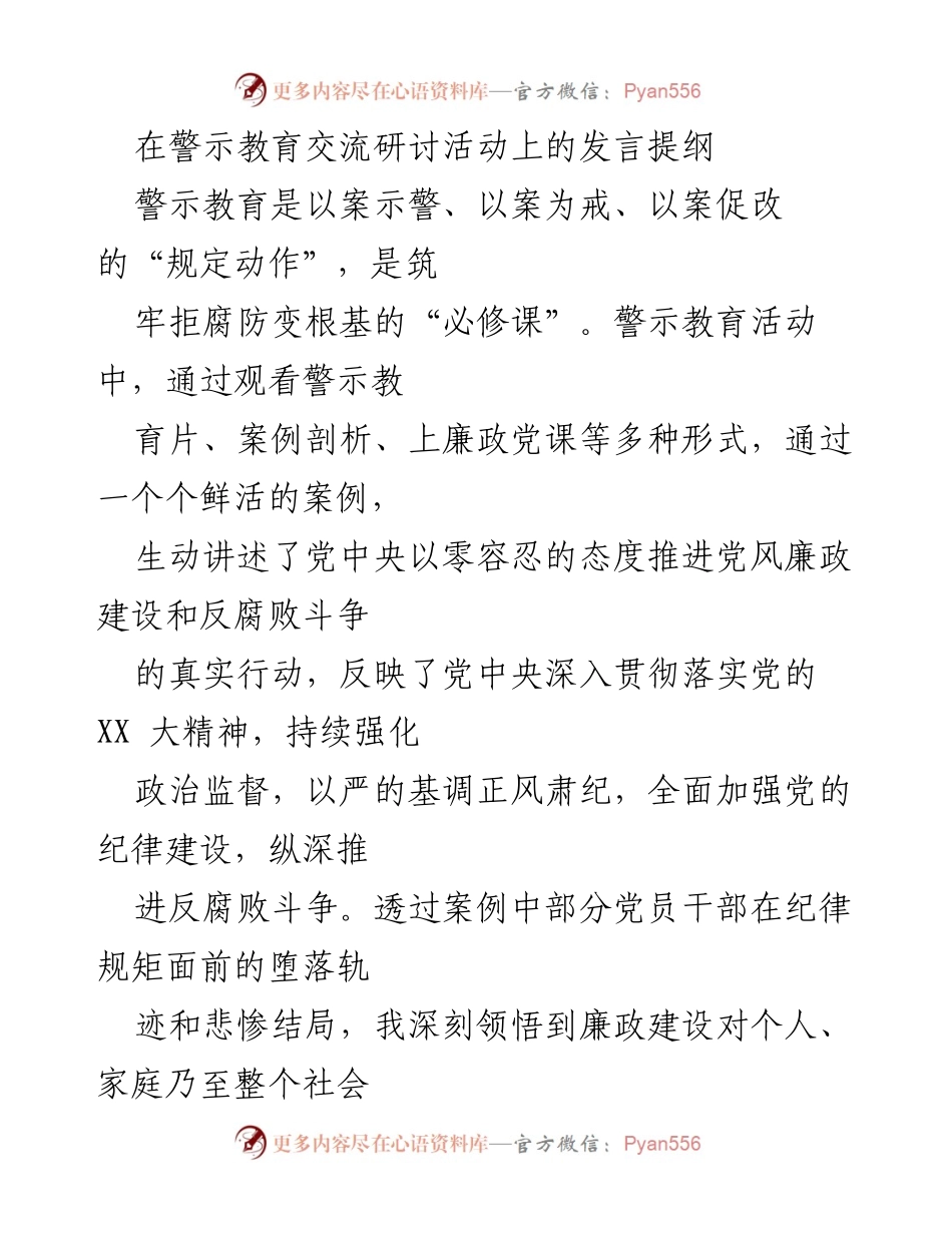 [发言] 警示教育交流研讨活动 - 强化纪律意识，筑牢反腐防线.docx_第1页