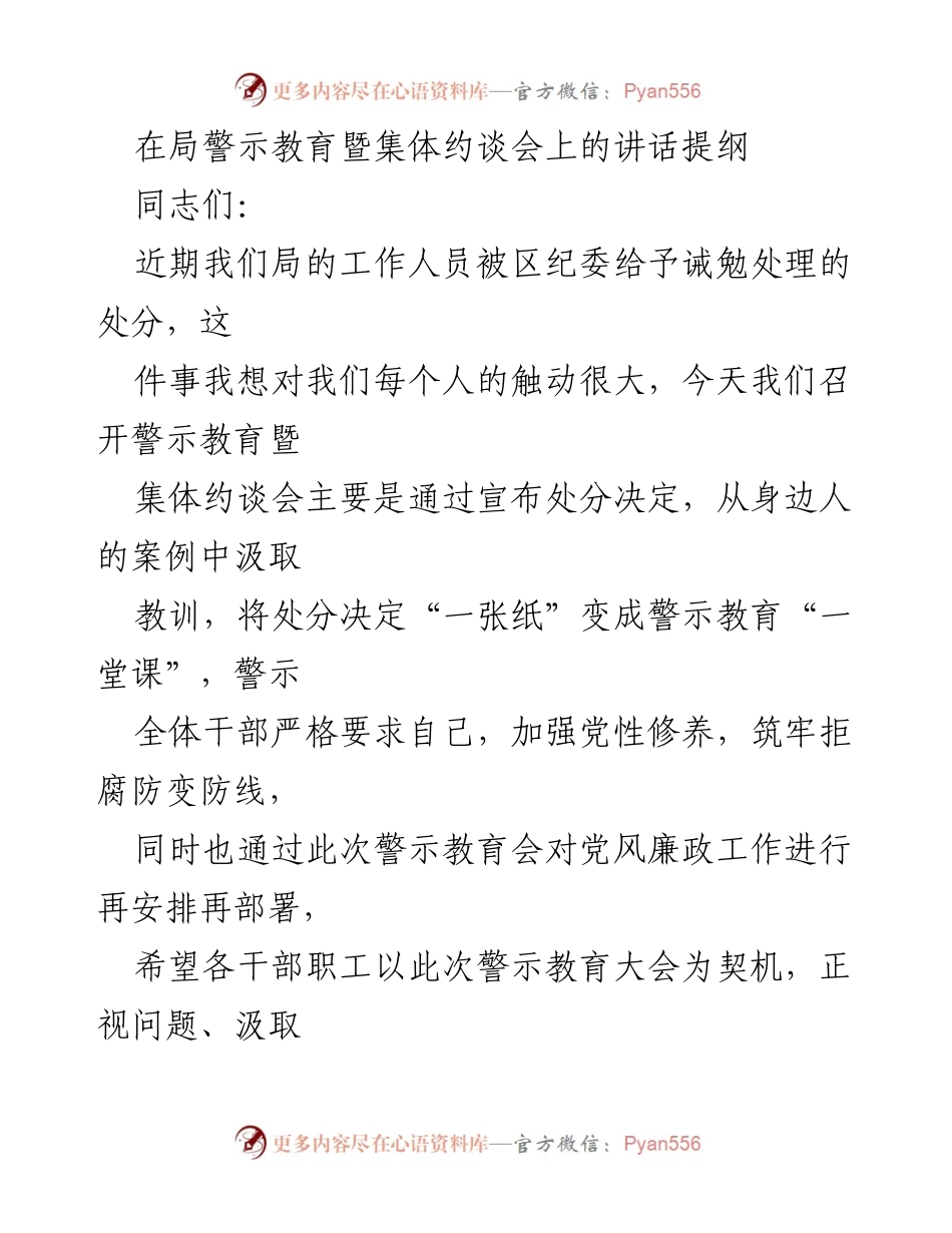 [发言] 警示教育暨集体约谈会 - 强化廉政意识，筑牢拒腐防变防线.docx_第1页