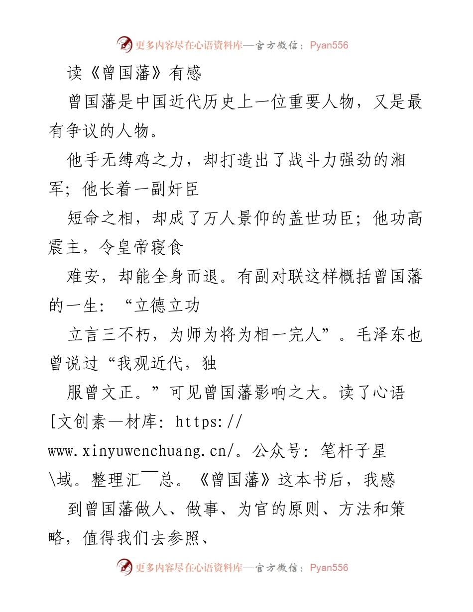 [发言] 读书分享会 - 《曾国藩》读后感悟与人生启示.docx_第1页