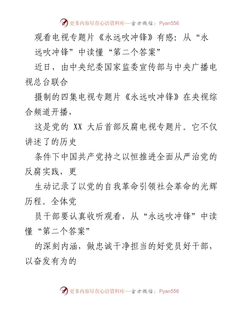 [发言] 观看专题片《永远吹冲锋》 - 深刻领悟反腐斗争的第二个答案.docx_第1页