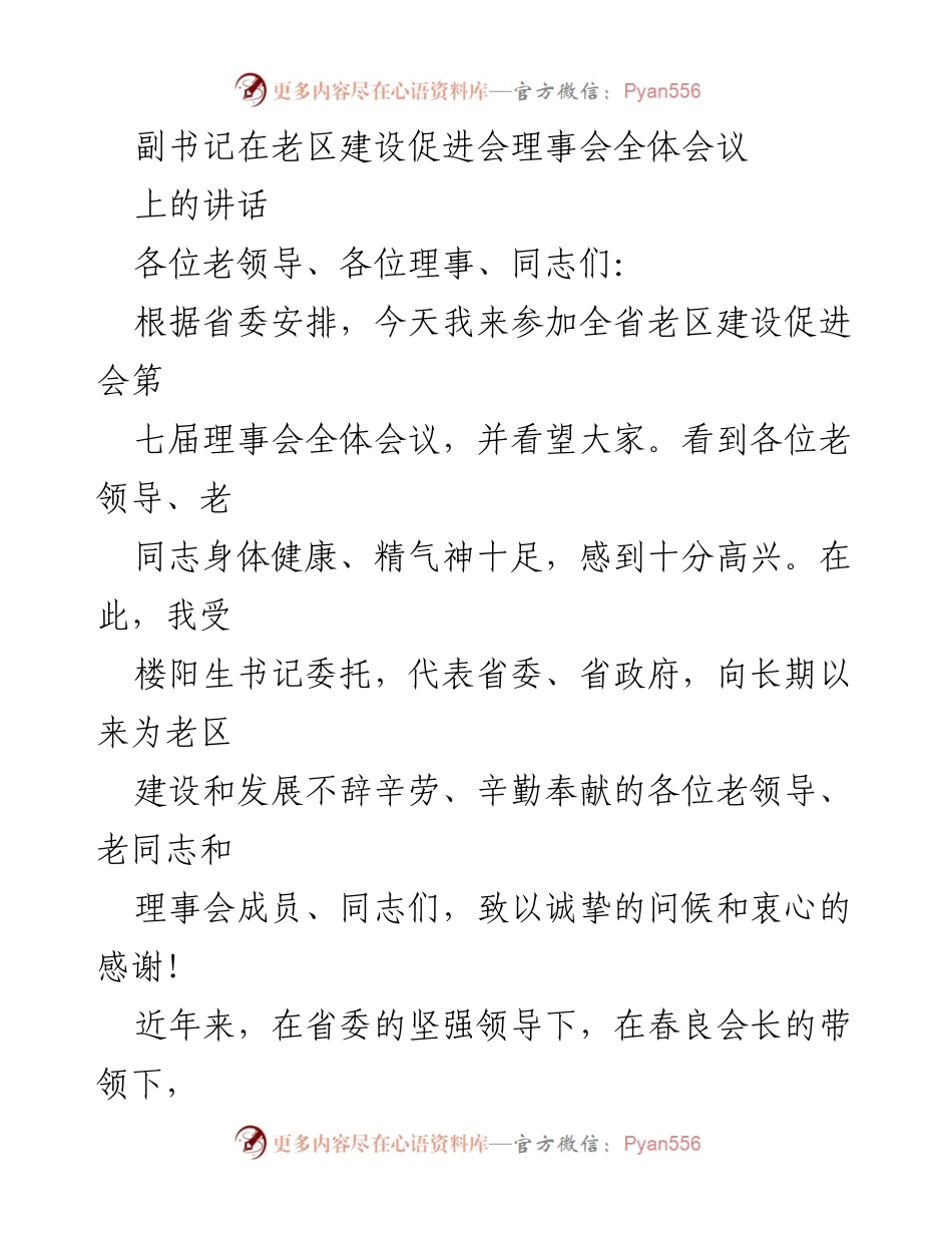 [发言] 老区建设促进会理事会全体会议 - 加快老区振兴发展，牢记革命初心与使命.docx_第1页