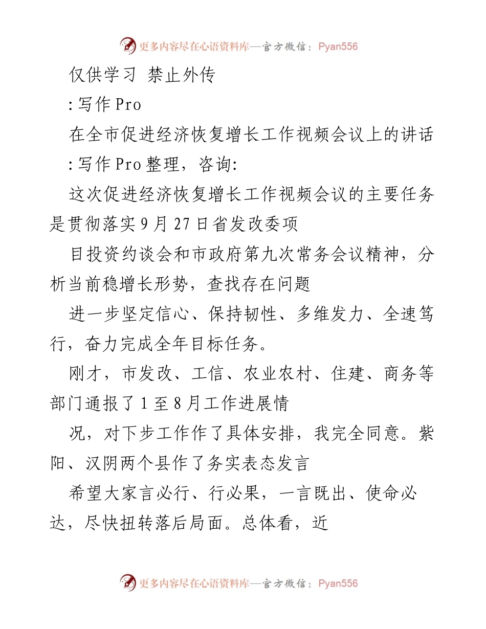 [发言] 经济恢复增长工作视频会议 - 全力以赴促进经济复苏，坚定信心迎接挑战.docx_第1页
