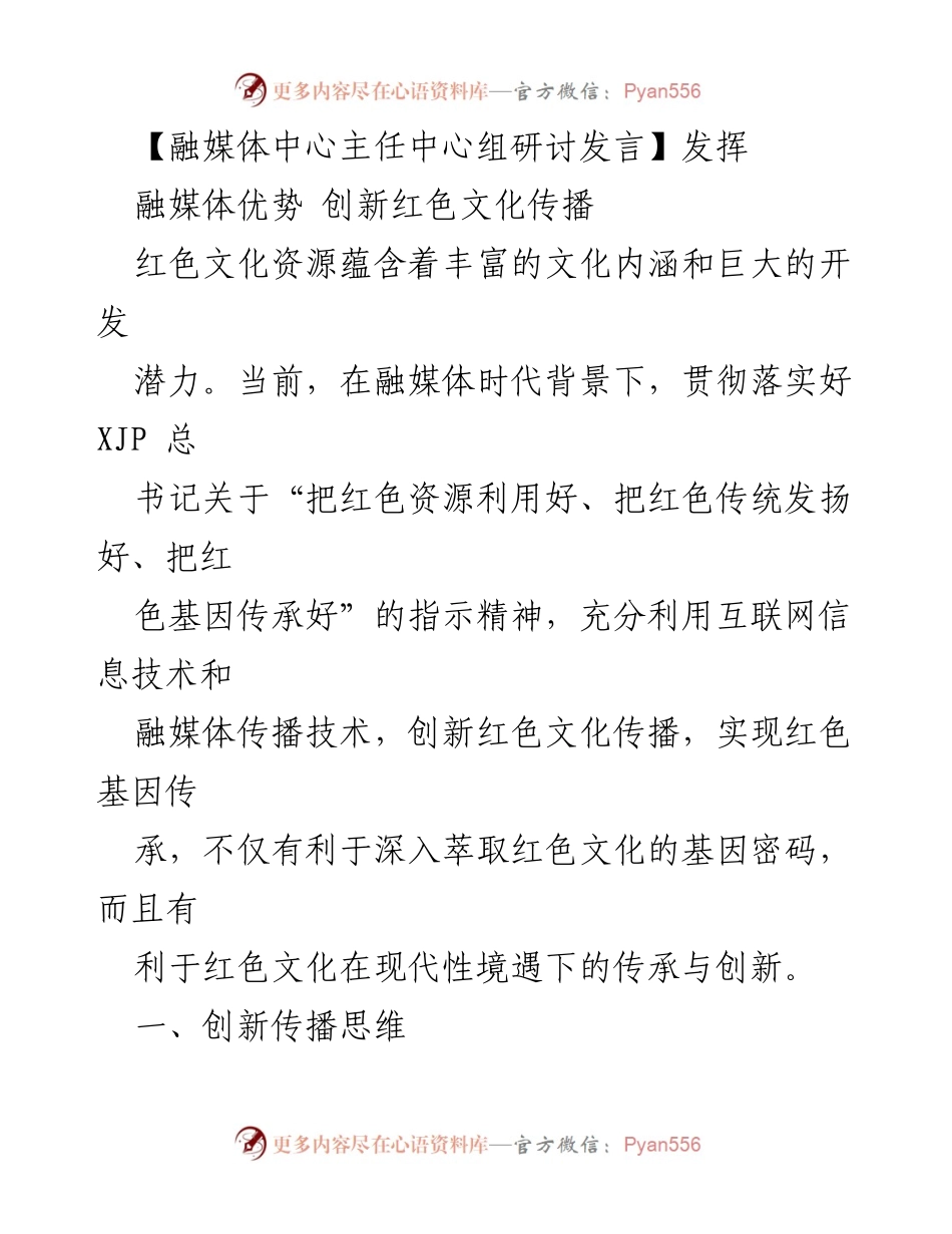 [发言] 融媒体中心主任中心组研讨 - 创新红色文化传播的融媒体策略.docx_第1页