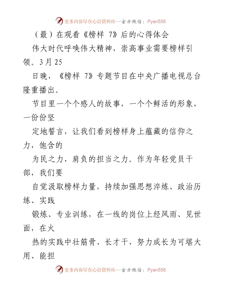 [发言] 观看《榜样 7》后心得体会 - 年轻干部的成长与担当：从《榜样 7》中汲取力量.docx_第1页