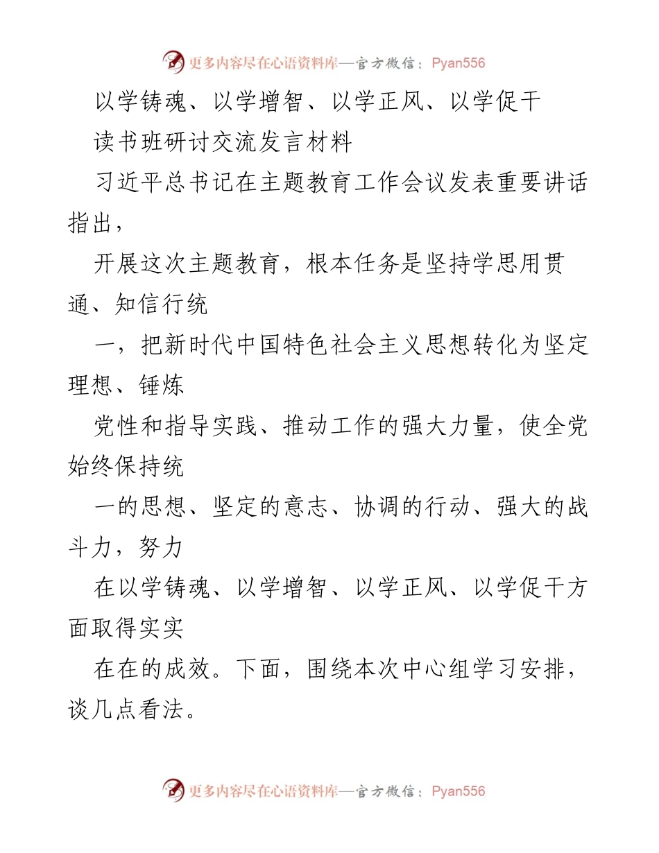[发言] 读书班研讨 - 深化理论学习，铸就坚定信念.docx_第1页