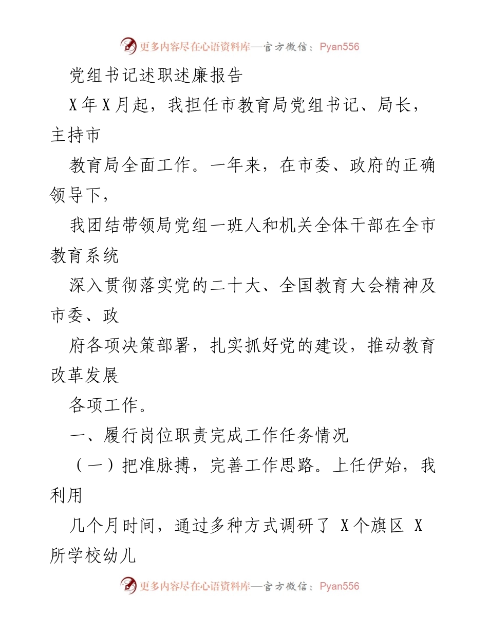 [发言] 述职大会 - 市教育局党组书记年度述职述廉报告.docx_第1页