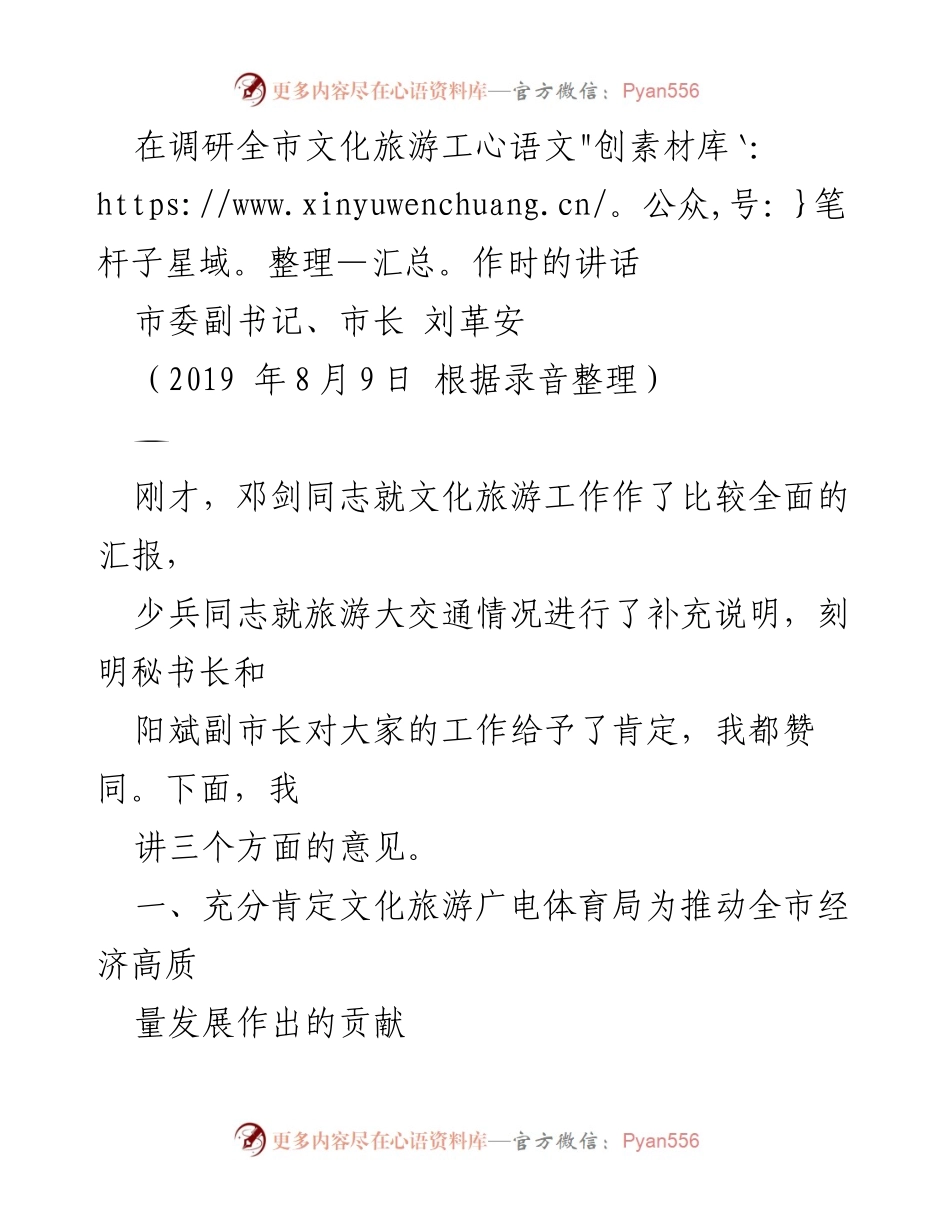 [发言] 调研全市文化旅游工作 - 文化旅游工作的重要性与发展方向探讨.docx_第1页