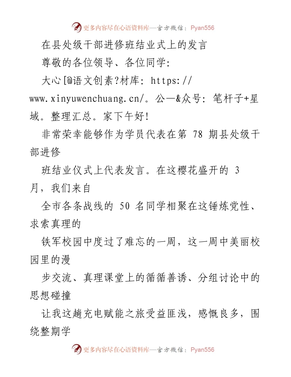 [发言] 结业式 - 县处级干部进修班结业发言总结.docx_第1页