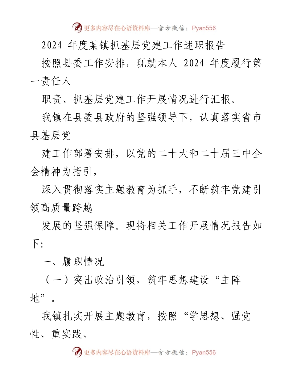 [发言] 述职报告 - 2024年度某镇基层党建工作述职报告.docx_第1页
