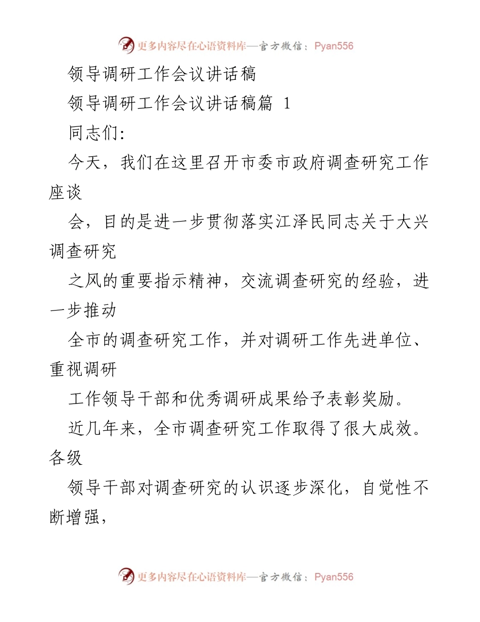 [发言] 调研工作会议 - 加强调查研究工作的重要性与实践经验.docx_第1页