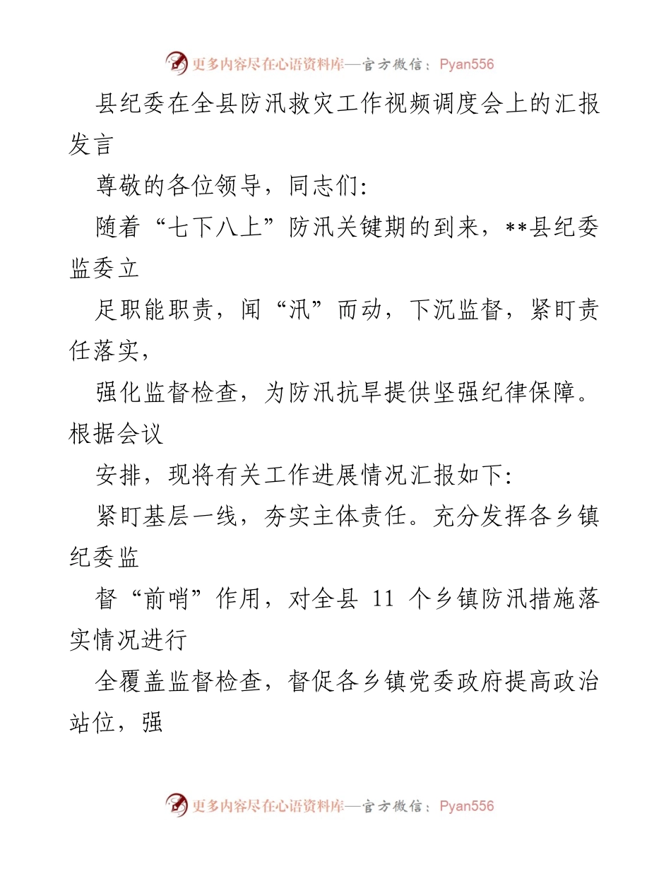 [发言] 视频调度会 - 县纪委在防汛救灾工作中的监督发言.docx_第1页